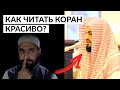 Как читать Коран красивым голосом? / Буквы "А" ,"И", "У"  #2