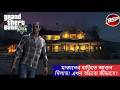GTA V Mission – O’Neil Brothers এর আস্তানা উড়িয়ে দিলাম!
