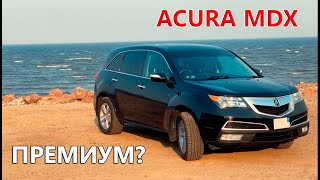 Acura MDX (2012)  уже НЕ ЯПОНЕЦ, но еще НЕ НЕМЕЦ #Автомысли