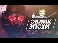 Fallout, культурный контекст, отсылки и анализ игры | Облик Эпохи | Выпуск 2