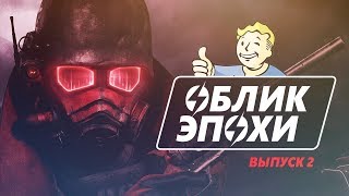 Fallout, культурный контекст, отсылки и анализ игры | Облик Эпохи | Выпуск 2