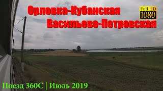 Орловка-Кубанская — Васильево-Петровская Из Окна Поезда