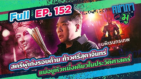 สตรีผู้เก่งรอบด้าน ท้าวศรีสุดาจันทร์ แม่อยู่หัวหนึ่งเดียวในประวัติศาสตร์  | คชาภาพาไปมู Ep 152
