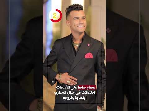 عصام صاصا على الأسفلت احتفالات فى منزل المطرب ابتهاجا بخروجه