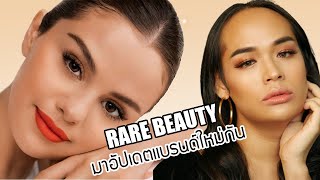 Rare Beauty by Selena Gomez มาฟังรีวิวแบรนด์กันค่ะ