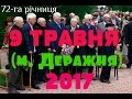 День Перемоги м. Деражня. Урочисті заходи. 2017 рік