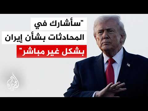 ترمب: إيران مفاوض سيئ وآمل أن تكون عقلانية وأعتقد أنها تريد التوصل لاتفاق