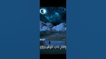 سوره البروج القارئ جعفر طارق