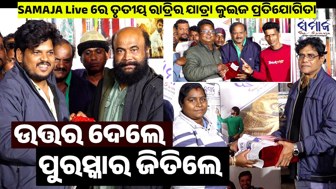 ତୃତୀୟ ରାତିରେ କୁଇଜ ପ୍ରତିଯୋଗିତାର ବିଜେତା ହେଲେ ଏମାନେ | Khandagiri Jatra quiz