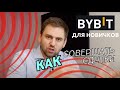Урок для новичков: как торговать на Bybit, типы ордеров, деривативы и спот