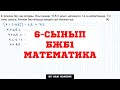 6-сынып БЖБ№1 математика 2-тоқсан 1-нұсқа / 6-сынып БЖБ математика