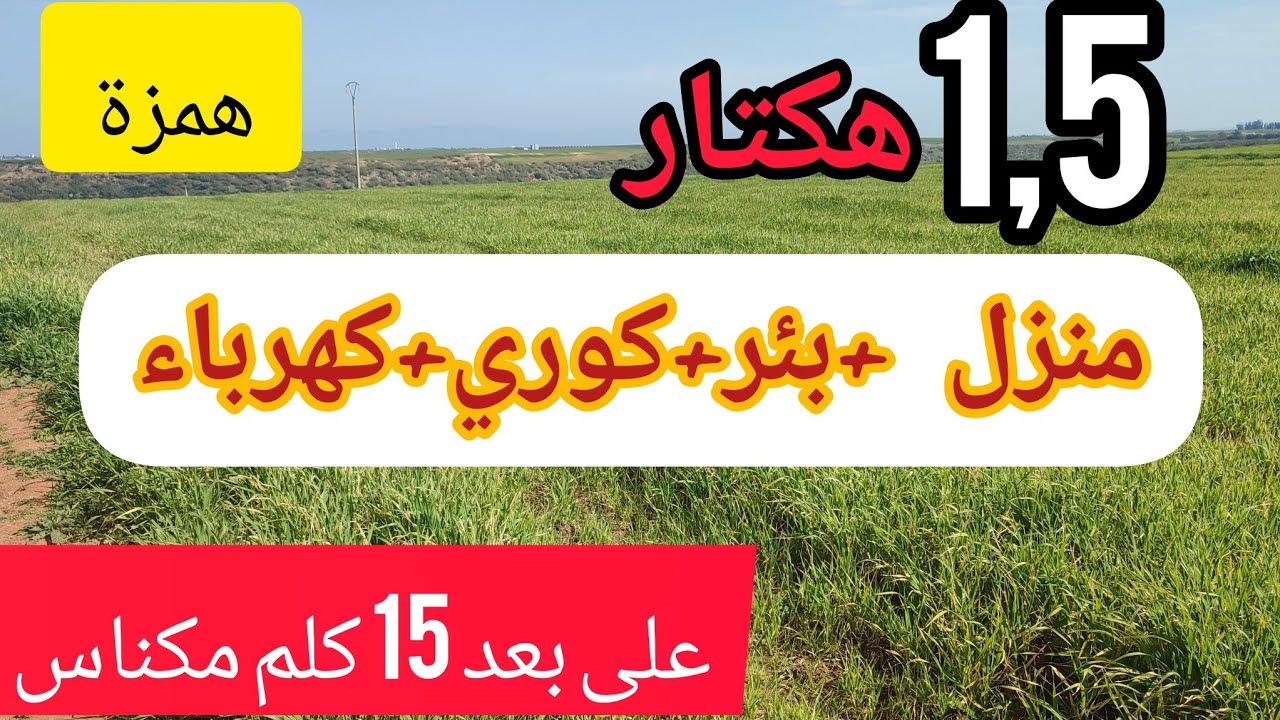 💥الهمزة جااات نواحي مكناس هكتار و نصف محفظ +منزل +كوري+البير بثمن مشجع 0670964884☎️