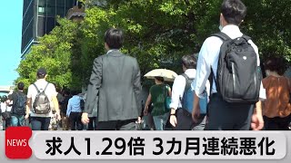 求人1.29倍 3カ月連続悪化（2023年8月29日）