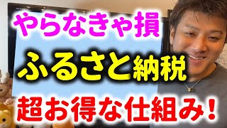 【超おすすめ】ふるさと納税で得する方法！やらなきゃ損！