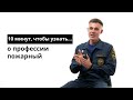 10 минут, чтобы узнать о профессии пожарный