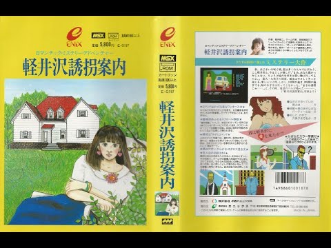 実況]「軽井沢誘拐案内（MSX）」RZP3 128GB 残念ながら操作できない