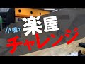 楽屋チャレンジ!楽屋這いつくばり横断