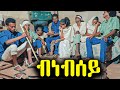 New Eritrean Movie 2021 - Bnebsey - ብነብሰይ - ገጠራዊት ፊልም