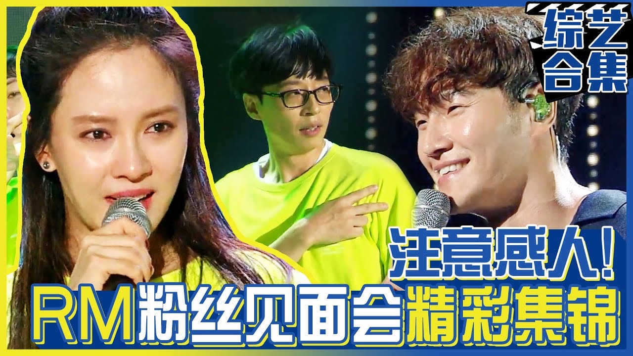 [中文字幕] 感人Runningman粉丝见面会现场高潮合集 | Running man