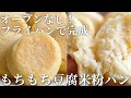ふわっふわ～♪発酵なし！フライパンですぐできる、簡単米粉パン|卵,乳,小麦不使用|glutenfree rice bread