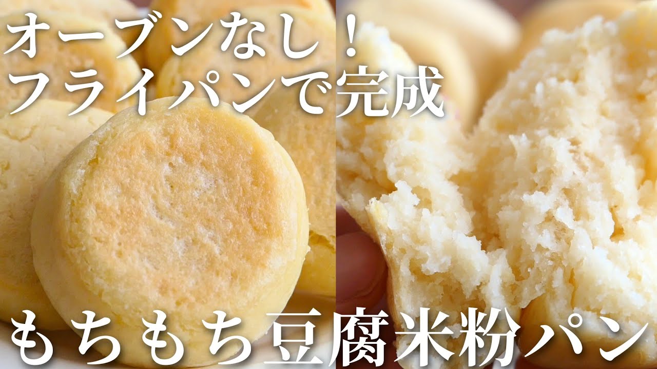 ふわっふわ～♪発酵なし！フライパンですぐできる、簡単米粉パン|卵,乳,小麦不使用|glutenfree rice bread