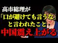 【高市早苗…「高市総理が言えないので、僕が言いますね」】中国震えあがる※高市早苗総理が⚠️口が裂けても言わないでくれ⚠️と言われたこと。#高市早苗 #高市首相 #初の女性首相 #睡眠不足
