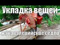 Укладка вещей (шинели, попоны и т.д.) на кавалерийском или драгунском седле для лошади