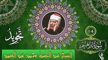 سورة ابراهيم - تجويد - الشيخ عبد الباسط محمد عبد الصمد - 14