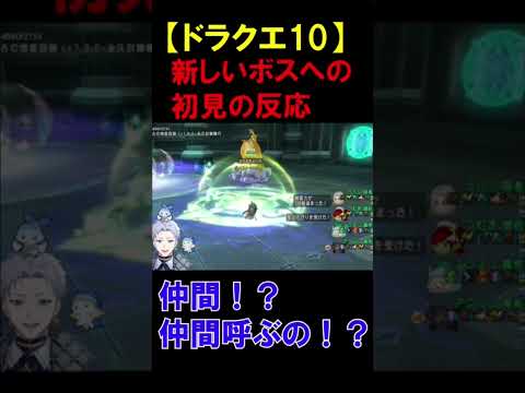 【ドラクエ10】新ボスの初見の反応がこちら…【クラーク・アクルックス切り抜き】#twitch #ゲーム実況 #新人vtuber #ドラクエ #ドラクエ10 #shorts #切り抜き #反応集 #夢