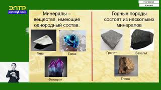 6-класс | География | Литосфера. Горные породы земной поверхности