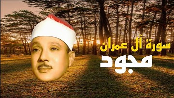 (سورة آل عمران) بصوت الشيخ عبد الباسط عبد الصمد (مجود)