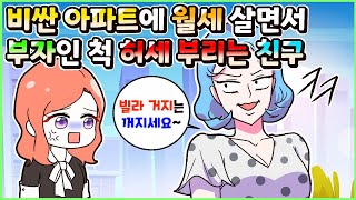 (사이다툰) 명품 아파트에 엄청 비싼 월세 살면서 부자인 양 허세 부리던 경제 관념 없는 내 친구😟ㅣ영상툰/썰툰/사연툰 [두근이 영상툰]