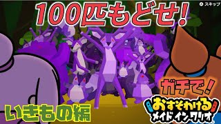 【実況】ガチで！おすそわけるメイドインワリオ　カット＆アナのいきもの編 screenshot 5