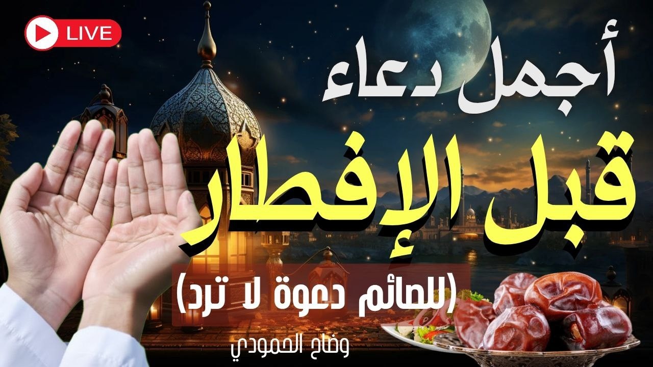 دعاء قبل الافطار, دعاء للصائم قبل الافطار الذي اذا قلته استجابه الله .. لا تحرم نفسك من اجره !