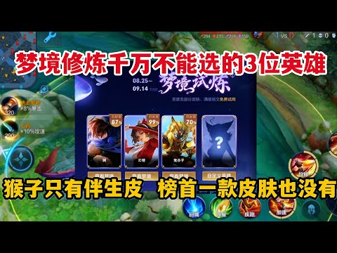 梦境千万不能选的3位英雄！猴子只有伴生皮，榜首一款皮肤也没有