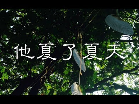 【西瓜Kune×翘课迟到】他夏了夏天