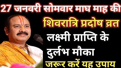 27 जनवरी सोमवार शिवरात्रि प्रदोष के दिन लक्ष्मी प्राप्ति के लिए करें यह उपाय। खुल जाएगी सोई किस्मत।