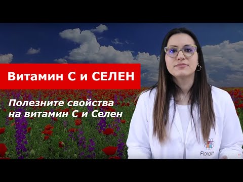 Витамин C и Селен за здрава имунна система