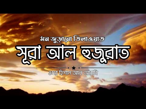 A Mind Blowing Recitation Of The Quran Sura Al Hujurat Omar Hisham Al Arabi Mumin