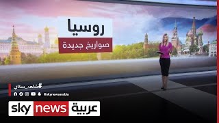 روسيا.. صواريخ جديدة تفوق سرعة الصوت