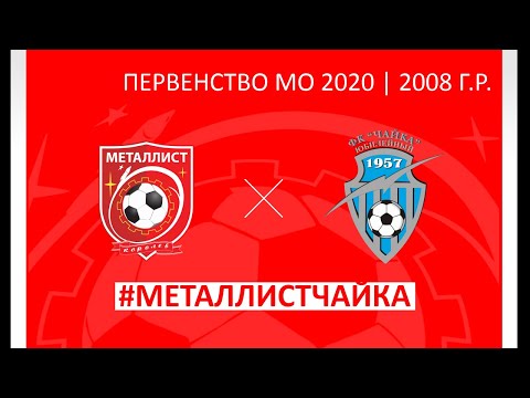 СШОР Металлист - Чайка