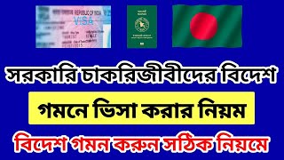 সরকারি চাকরিজীবীদের বিদেশ গমনে ভিসা করার নিয়ম || Government employees visa process ||