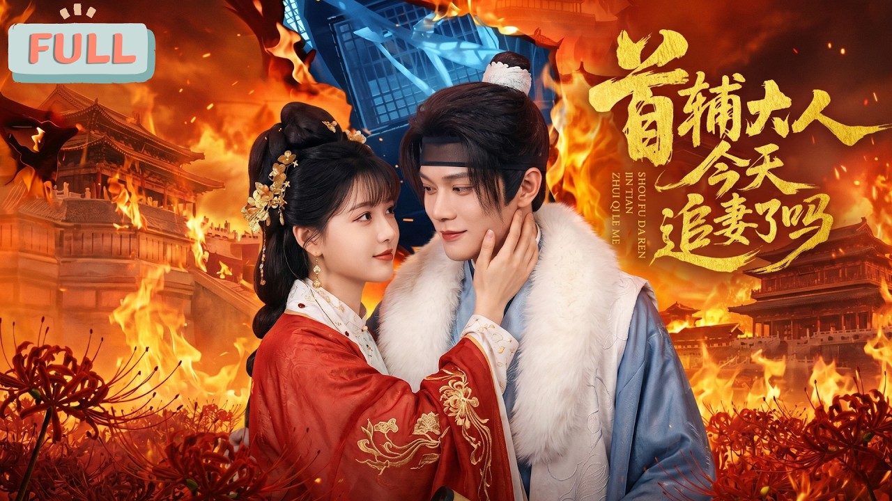 首辅追妻：前世遗憾，今生甜宠