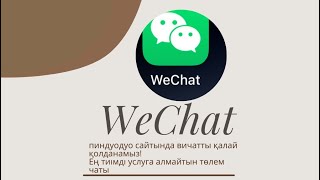 WeChat тіркелу. QR код сканер тегін #wechat #вичат