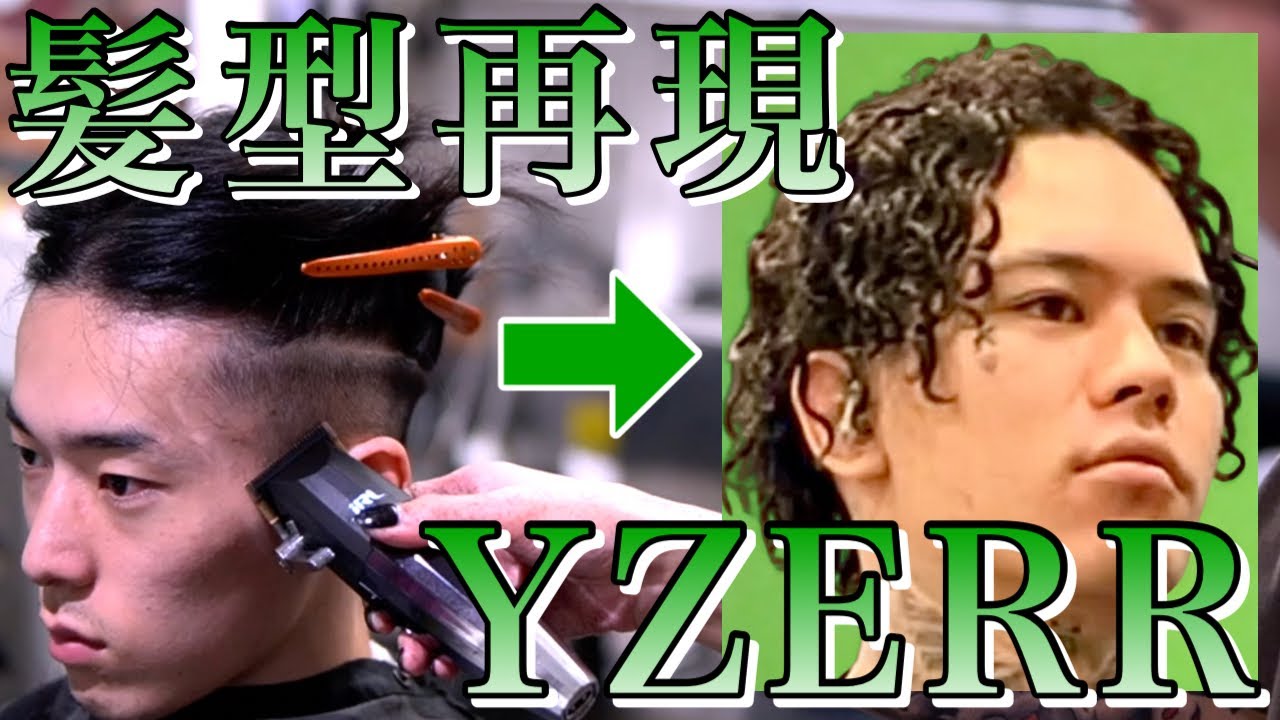 パーマセット ラッパー髪型再現⑥】YZERRツイストスパイラルパーマ | フェードや
