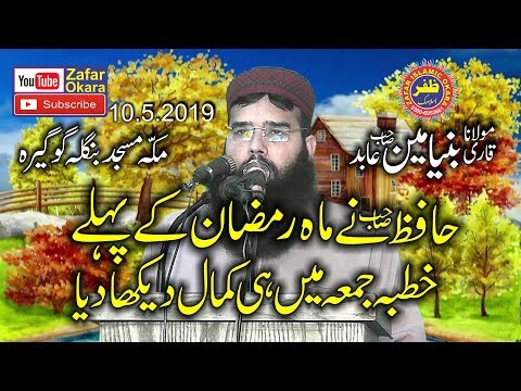 Amazing Speech By Molana Qari Binyameen Abid Topic Rehman Ramzan Aur Quran.2019.Zafar Okara