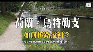 烏特勒支拆路還河How to tear down the land and return it to the river by 漂浪島嶼munch 21 views 8 months ago 3 minutes, 13 seconds