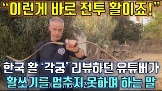 [해외반응] 독일 활 전문 유튜버가 리뷰 만점 준 한국 전통 활 각궁!