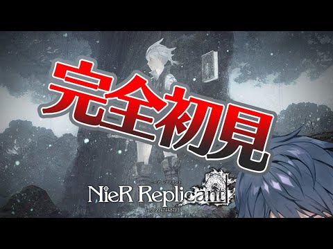 【ニーアレプリカント1.22】完全初見で進めていくNieR【夢叡れく/Vtuber】