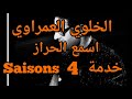 اعمر الزاهي فالخلوي اسمع الحراز خدمة 4 Saisons اعمر الزاهي فالخلوي اسمع الحراز خدمة 4 Saisons